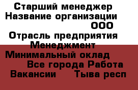 Старший менеджер › Название организации ­ Maximilian'S Brauerei, ООО › Отрасль предприятия ­ Менеджмент › Минимальный оклад ­ 25 000 - Все города Работа » Вакансии   . Тыва респ.